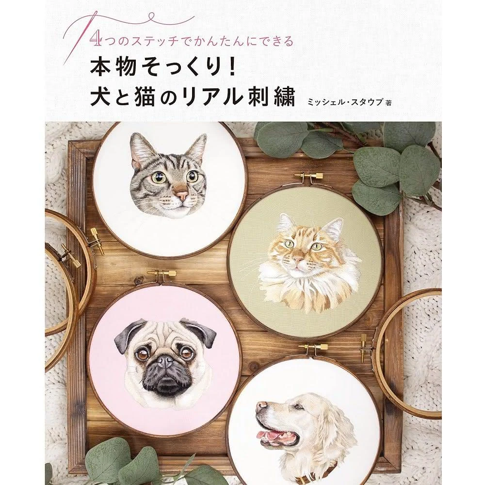 女の子と犬の刺繍 日文書逼真犬貓刺繡圖案作品集本物そっくり!犬と猫のリアル刺繍