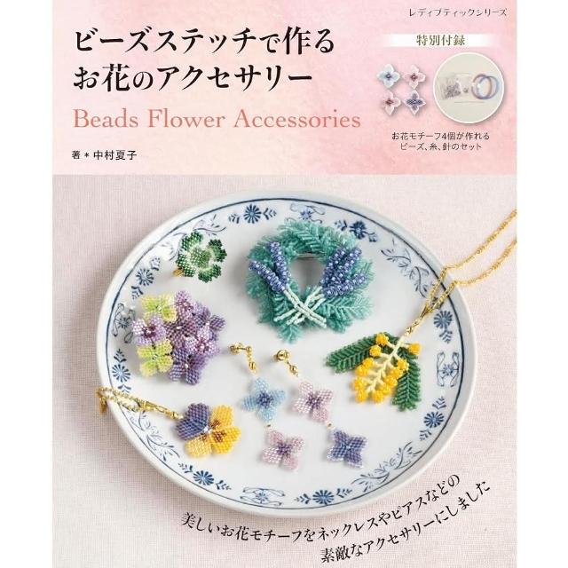 日本販賣通】日文書ビーズステッチで作る串珠編織美麗花卉造型飾品小物