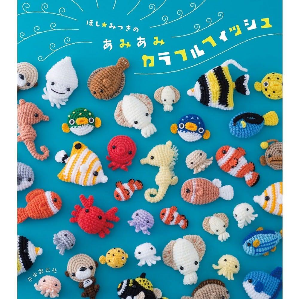 日文書HOSHI MITSUKI海洋生物造型玩偶編織作品集「ほし☆みつき