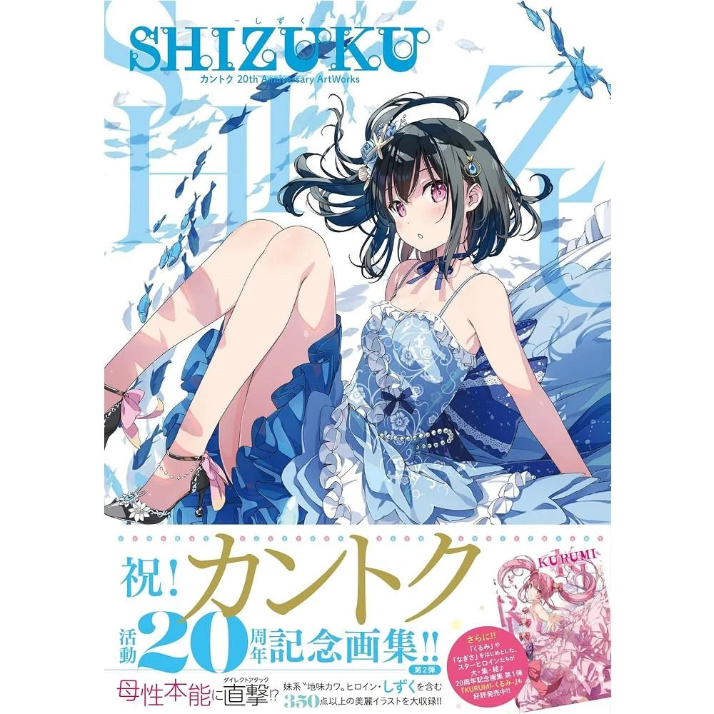 日版監督カントク畫集20週年紀念ArtWorks「SHIZUKU -しずく-」