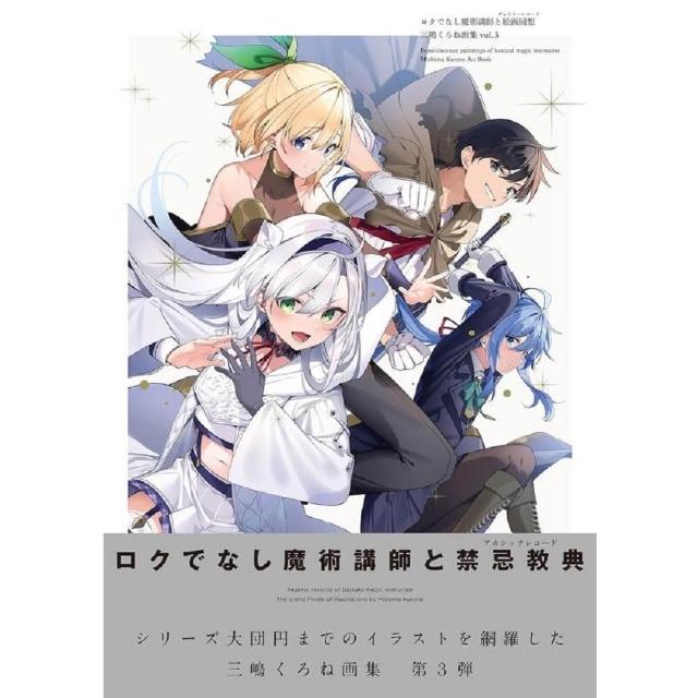 三嶋くろね 『ロクでなし魔術講師と禁忌教典』 画集 日版不正經的魔術講師與繪畫回想三嶋くろね畫集畫冊vol.3