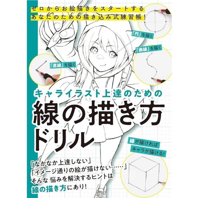 新しい到着 日文書キャライラスト上達のための線の描き方ドリル增進繪圖技巧 アート・デザイン・音楽