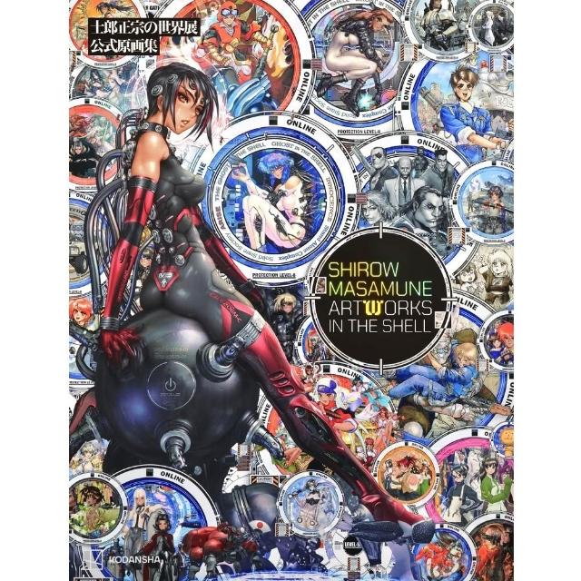 士郎正宗の世界展 公式原画集 SHIROW MASAMUNE ARTWORKS 日版士郎正宗的世界展公式原畫集「SHIROW MASAMUNE ARTWORKS」