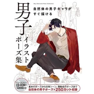 イラストポーズ集　CD-ROM付き　6冊セット 日版男性角色自然姿勢構圖集「男子イラストポーズ集自然体の男子