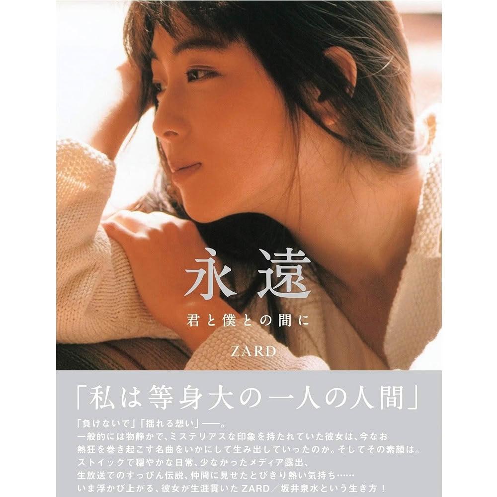 日版ZARD 坂井泉水寫真集「永遠~君と僕との間に~」