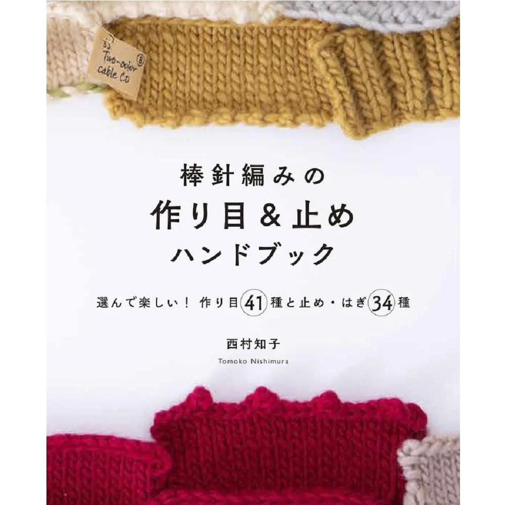 日文書 棒針起針與收針手冊：41種起針法＋34種收針與縫合法，任你選、編織更有趣！