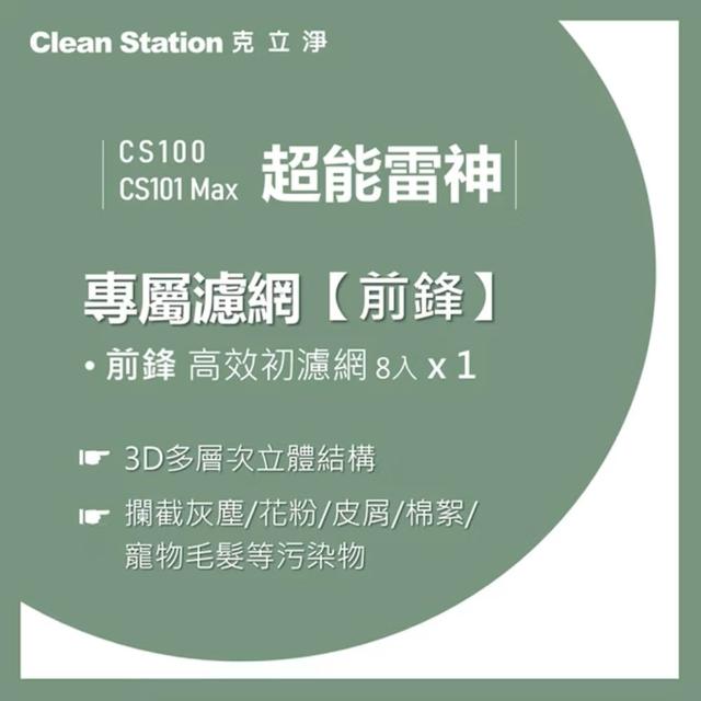 【Clean Station 克立淨】{CS100/CS101 Max} 超能雷神｜前鋒高效初濾網 8入