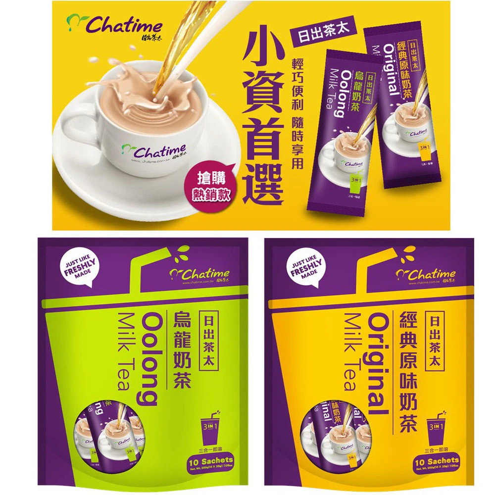 【Chatime 日出茶太】日出茶太 經典原味奶茶 烏龍奶茶 20gx10入/袋