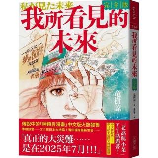 私が見た未来　我所看見的未來 完全版 預言2025大災難！竜樹諒漫畫《我所看見的未來完全版》出版過程大