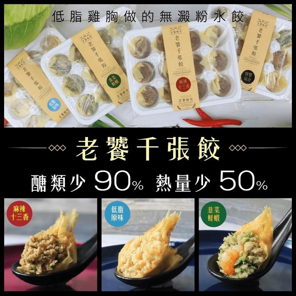 【老饕廚房】老饕手工雞肉千張餃多入免運組(5包/10包)
