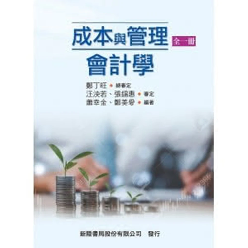 新陸書本熊成本與管理會計學全一冊鄭丁旺11209出版9786269762910