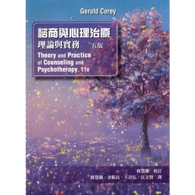 【雙葉書廊】書本熊 諮商與心理治療:理論與實務 中文第五版 2024年 修慧蘭 9786269737956