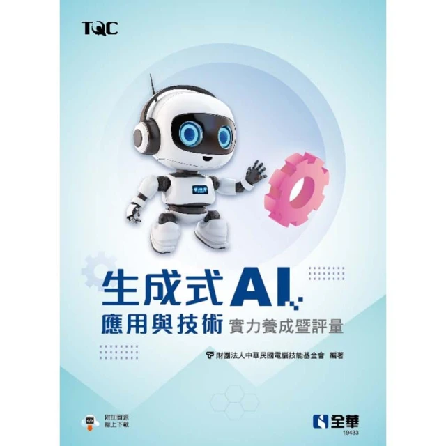 【全華圖書】書本熊 TQC 生成式AI應用與技術實力養成暨評量 9786264012812