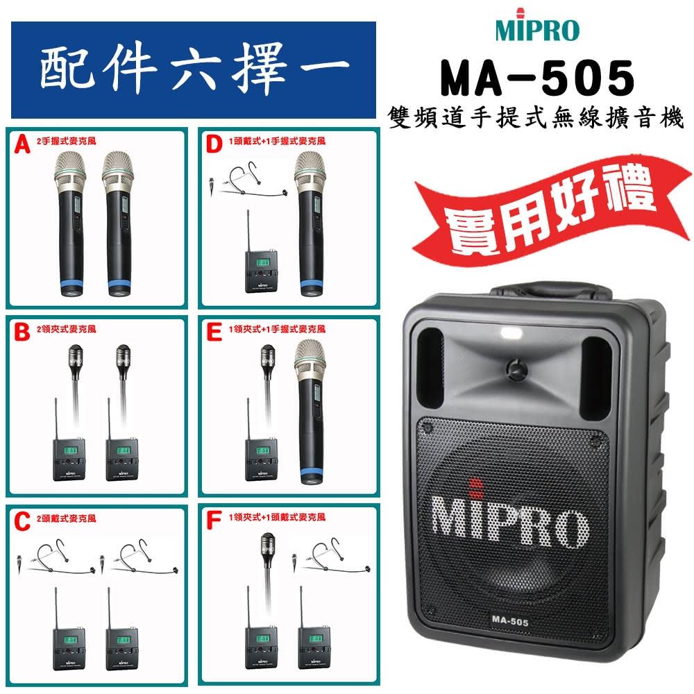 【MIPRO】MA-505 配件六選一 贈好禮(雙頻道手提式無線擴音機32H)