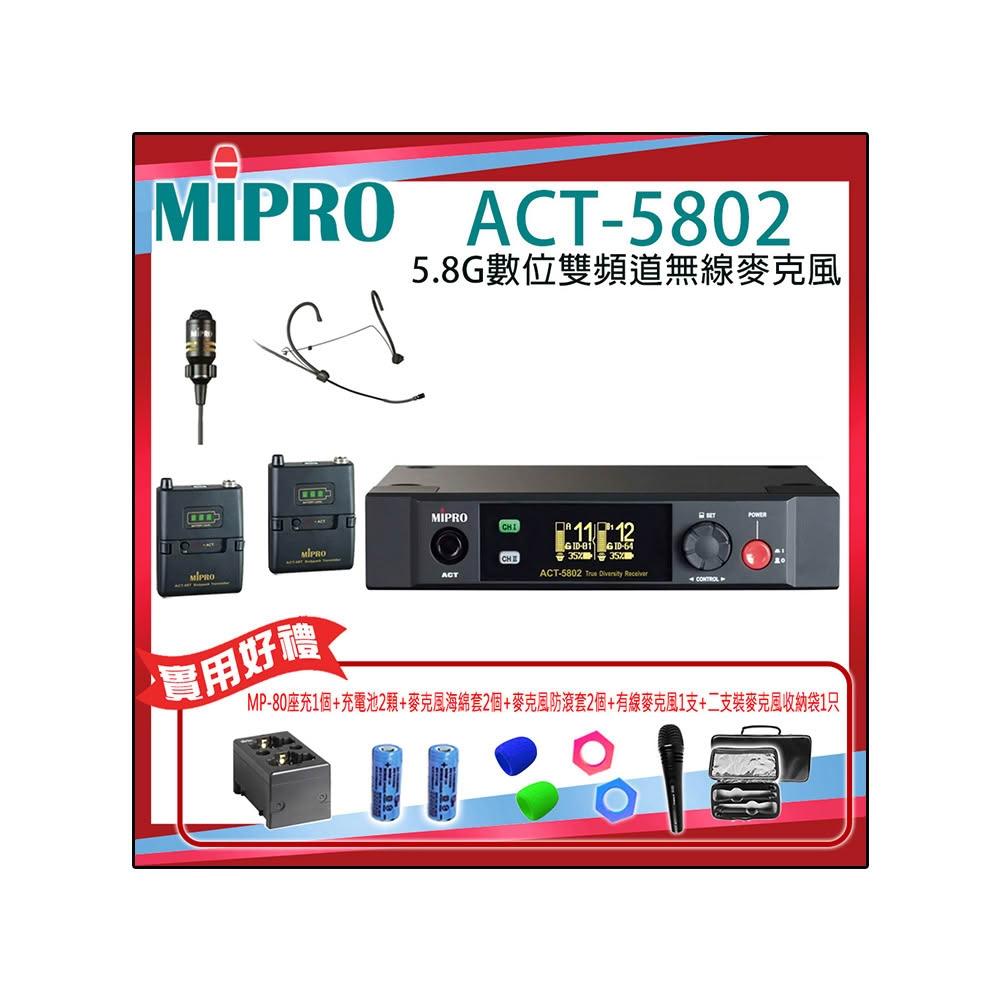 【MIPRO】ACT-5802 配1領夾式+1頭戴式 無線麥克風(5.8G數位雙頻道接收機)