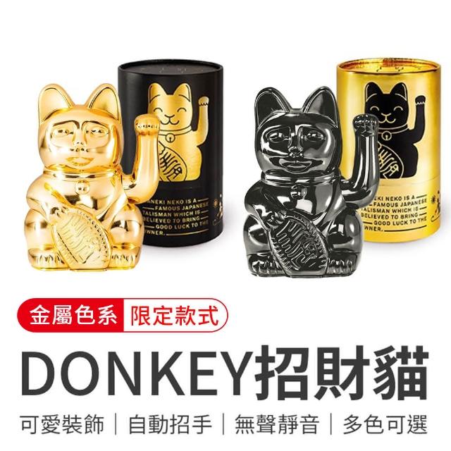 御皇居】DONKEY招財貓-限定款(德國Donkey Products 幸運招財貓)