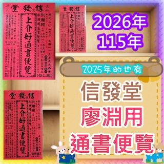 来年2026年版 擇日（たくじつ）風水 廖淵用通書便覽 通書便覧（No.11） 来年2026年版 擇日（たくじつ）風水 廖淵用通書便覽 通書便覧