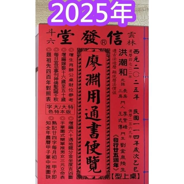 来年2026年版 擇日（たくじつ）風水 廖淵用通書便覽 通書便覧（No.11） 来年2026年版 擇日（たくじつ）風水 廖淵用通書便覽 通書便覧