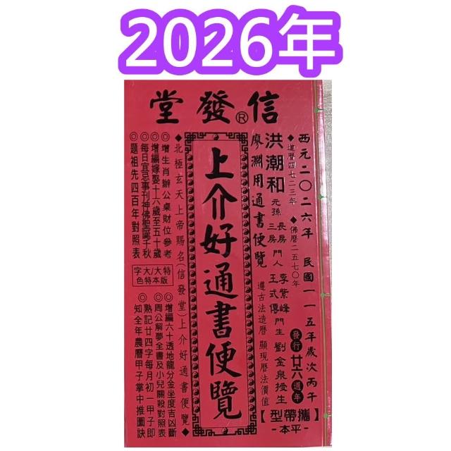 来年2026年版 擇日（たくじつ）風水 廖淵用通書便覽 通書便覧（No.7） 来年2026年版 擇日（たくじつ）風水 廖淵用通書便覽 通書便覧