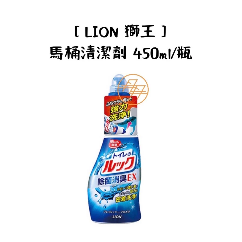 【LION 獅王】馬桶清潔劑 450ml/瓶