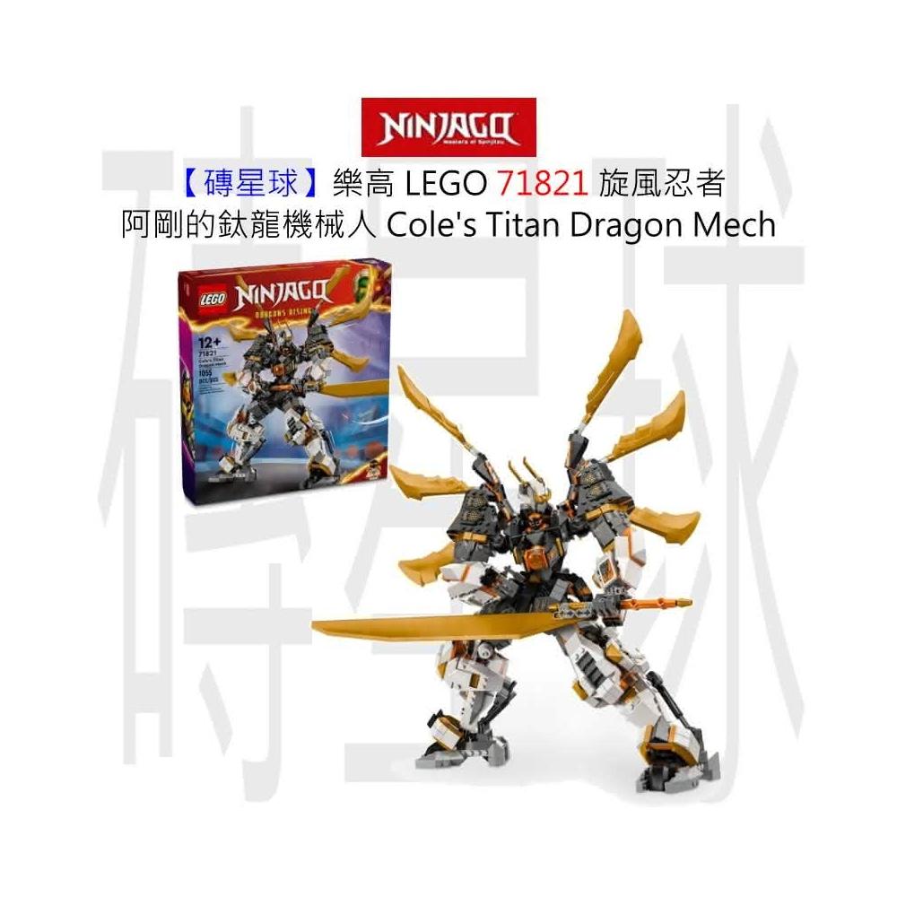 LEGO 樂高】磚星球〡71821 旋風忍者阿剛的鈦龍機械人Coles Titan