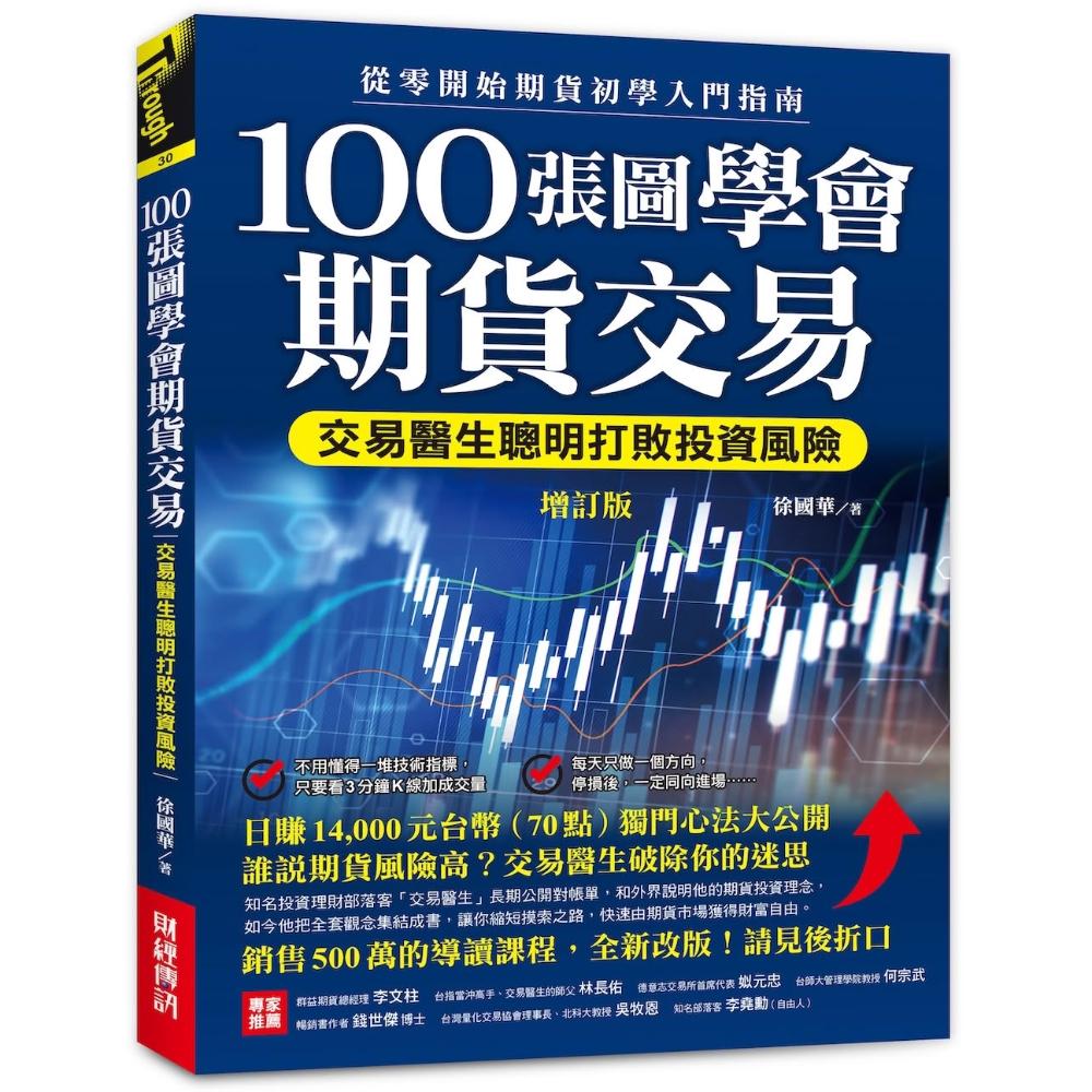 財經傳訊】100張圖學會期貨交易（增訂版）：交易醫生聰明打敗投資風險，從零開始期貨初學入門指南