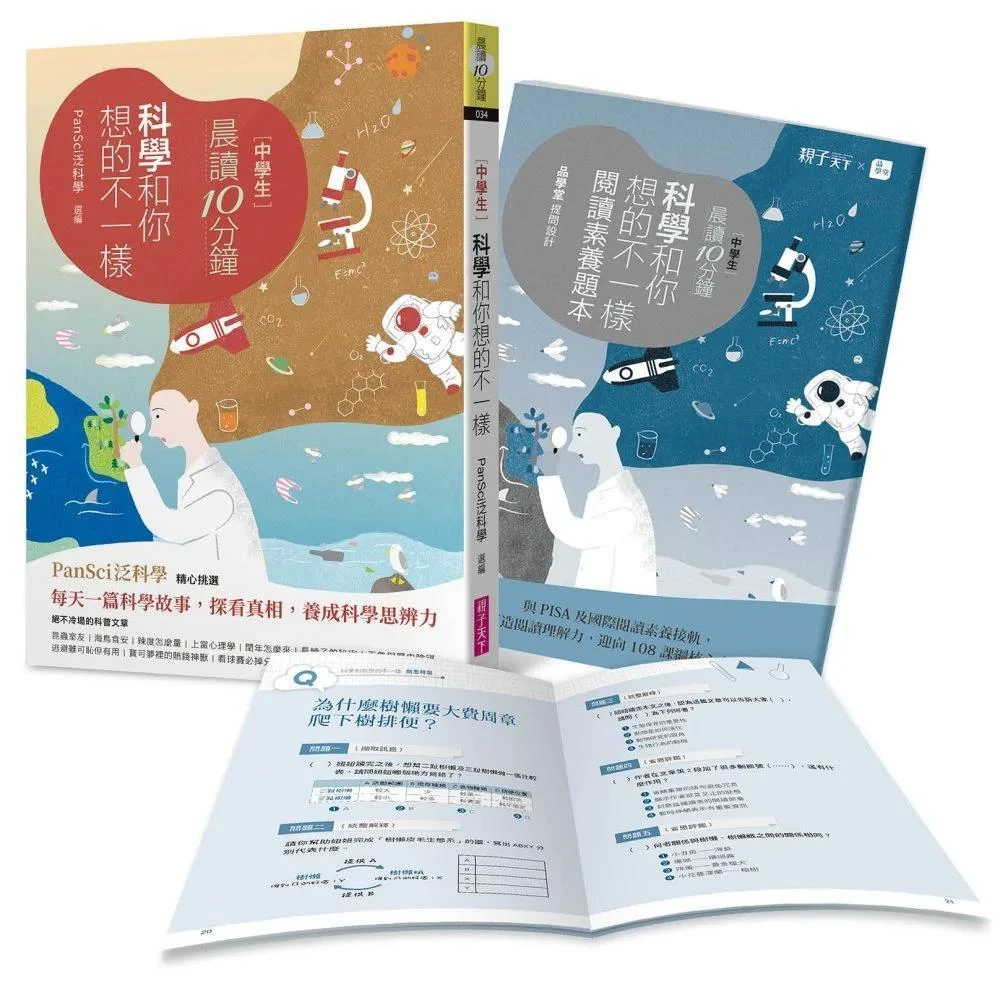 親子天下 晨讀10分鐘：科學和你想的不一樣（附閱讀素養題本）