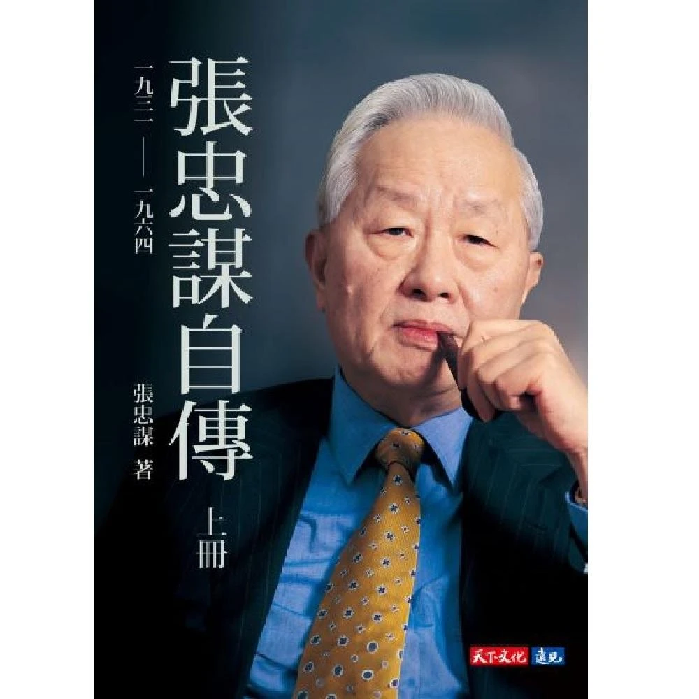 Amazon.co.jp: 張忠謀自傳：下冊一九六四~二〇一八/张忠谋自传