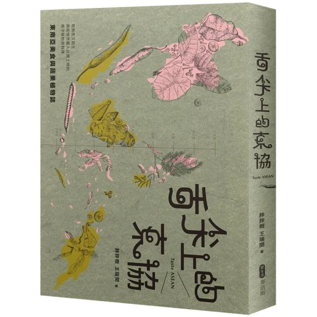 麥浩斯 舌尖上的東協─東南亞美食與蔬果植物誌：
