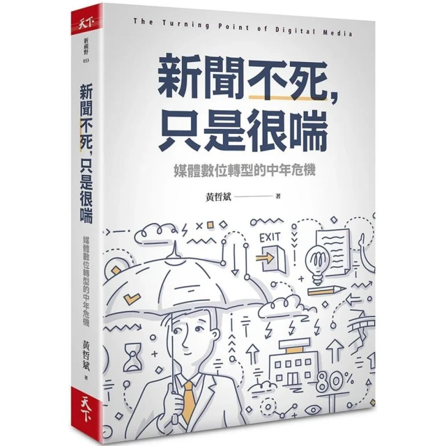 天下雜誌  新聞不死，只是很喘：媒體數位轉型的中年危機