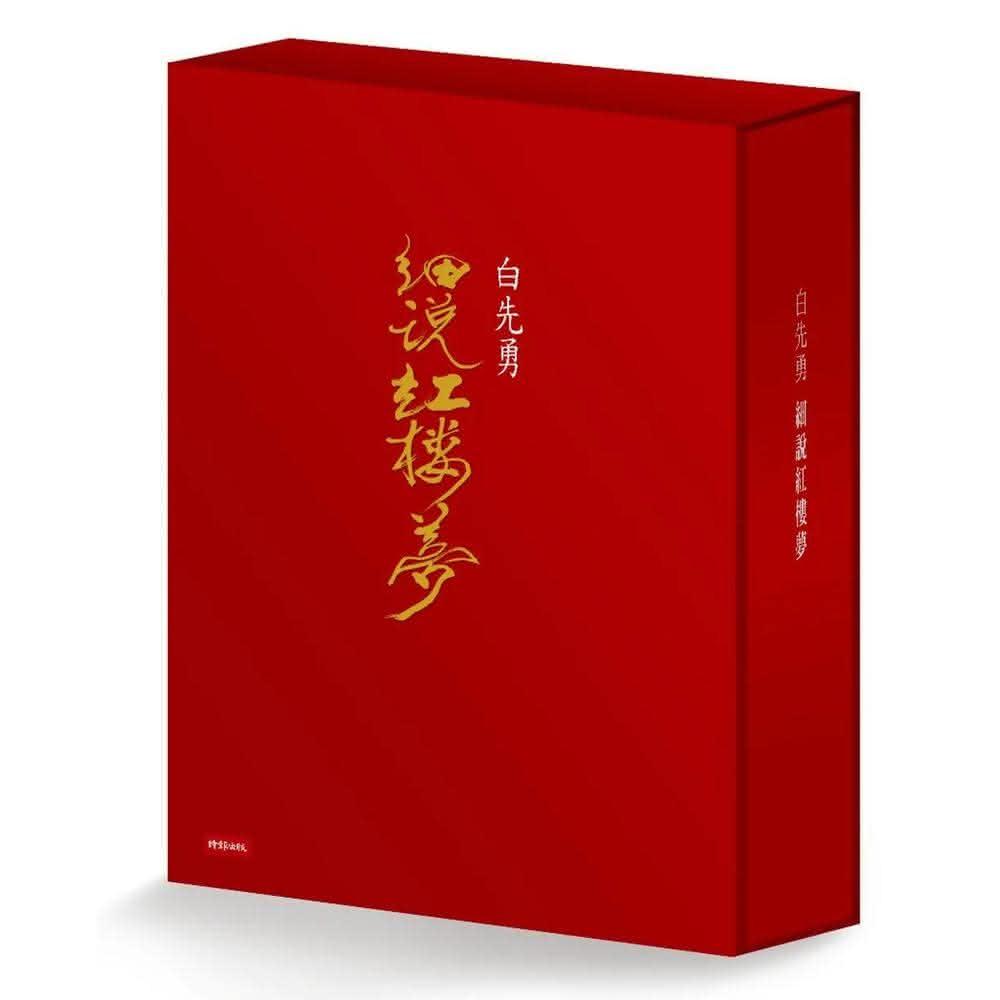 時報出版白先勇細說紅樓夢平裝套書
