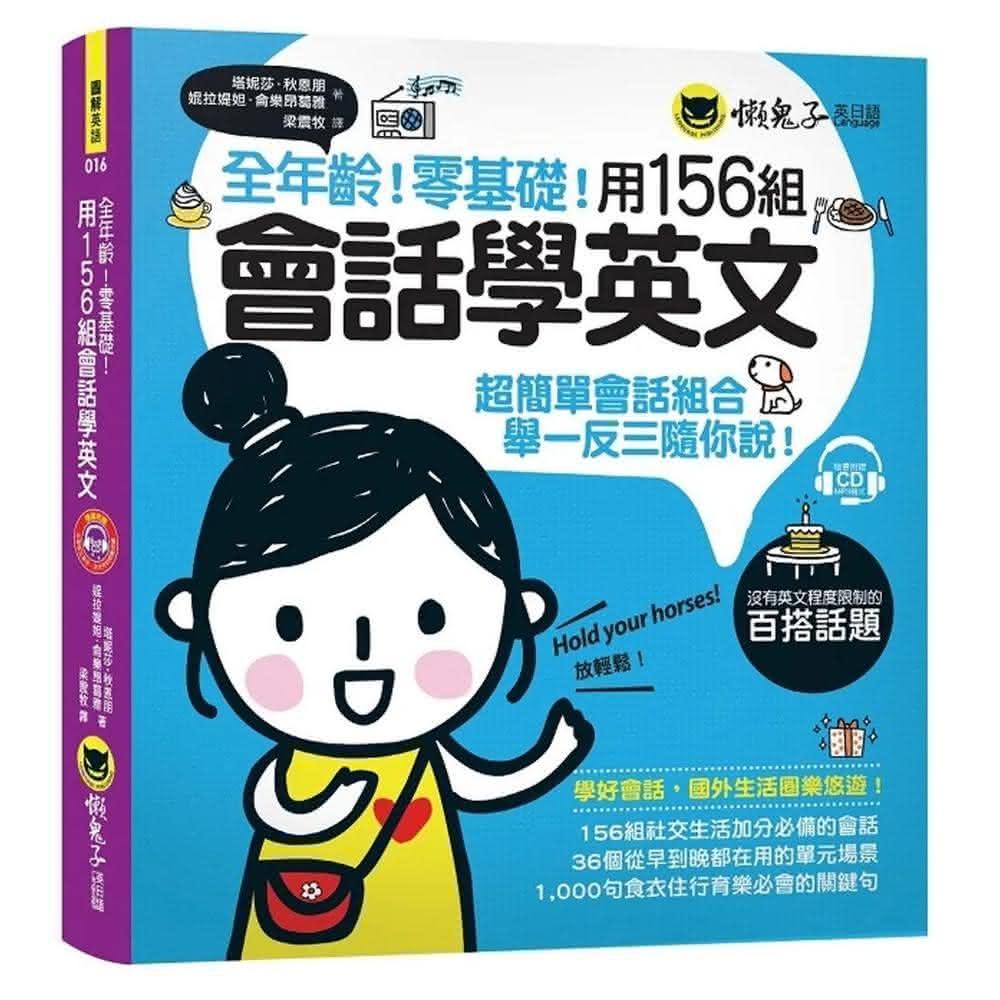 懶鬼子英日語全年齡！零基礎！用156組會話學英文（附1CD）