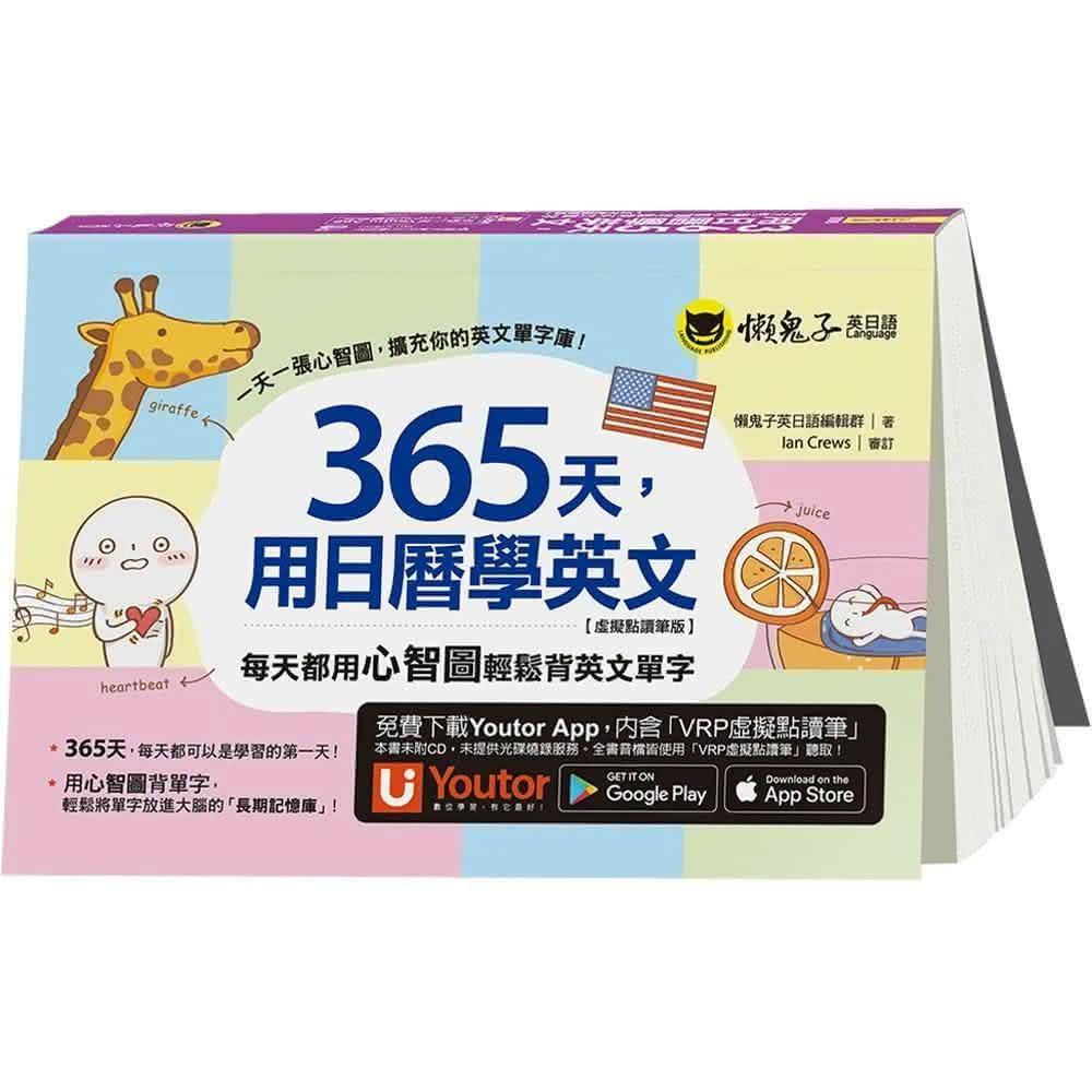 懶鬼子英日語365天，用日曆學英文：每天都用心智圖輕鬆背英文單字虛擬點讀筆版二版（附「