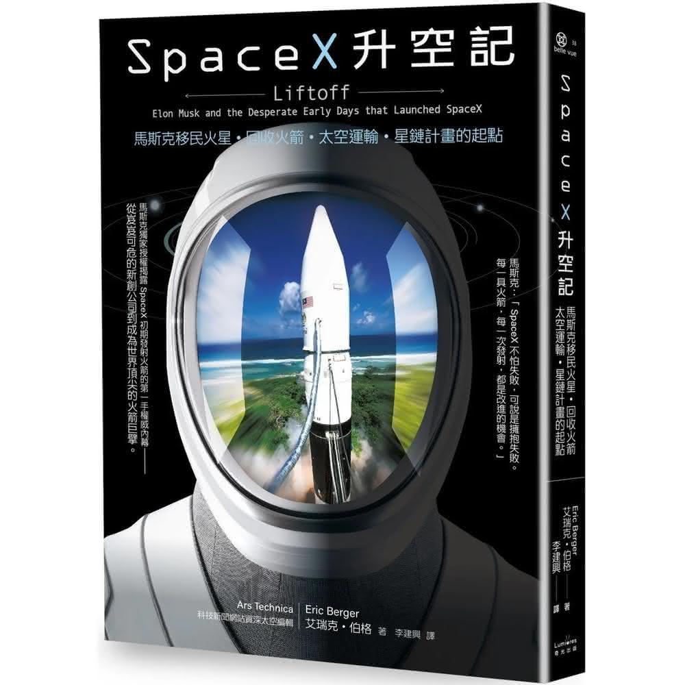 奇光出版SpaceX升空記：馬斯克移民火星‧回收火箭‧太空運輸‧星鏈計畫的起點