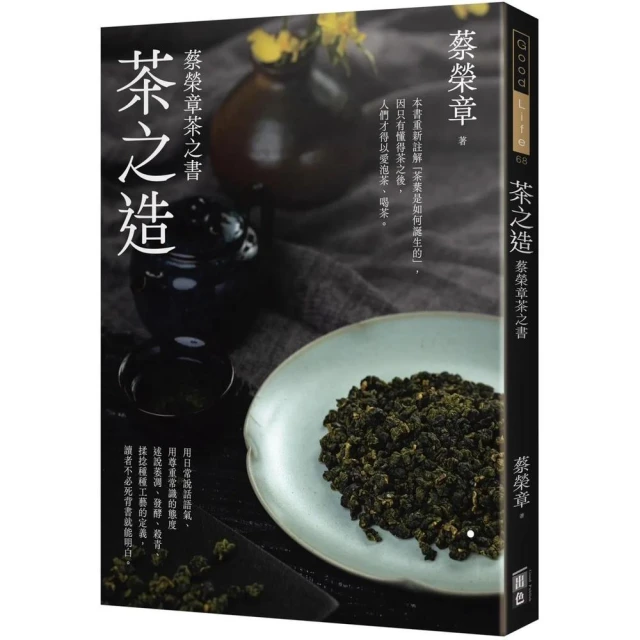 【出色文化】茶之造：蔡榮章茶之書