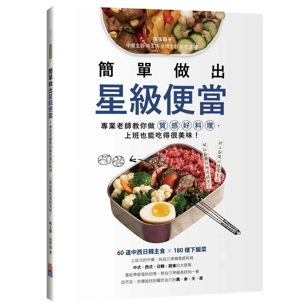 出色文化 簡單做出星級便當：專業老師教你做質感好料理，上班也能吃得很美味！