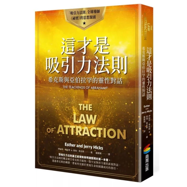 商周出版 這才是吸引力法則：希克斯與亞伯拉罕的靈性對話