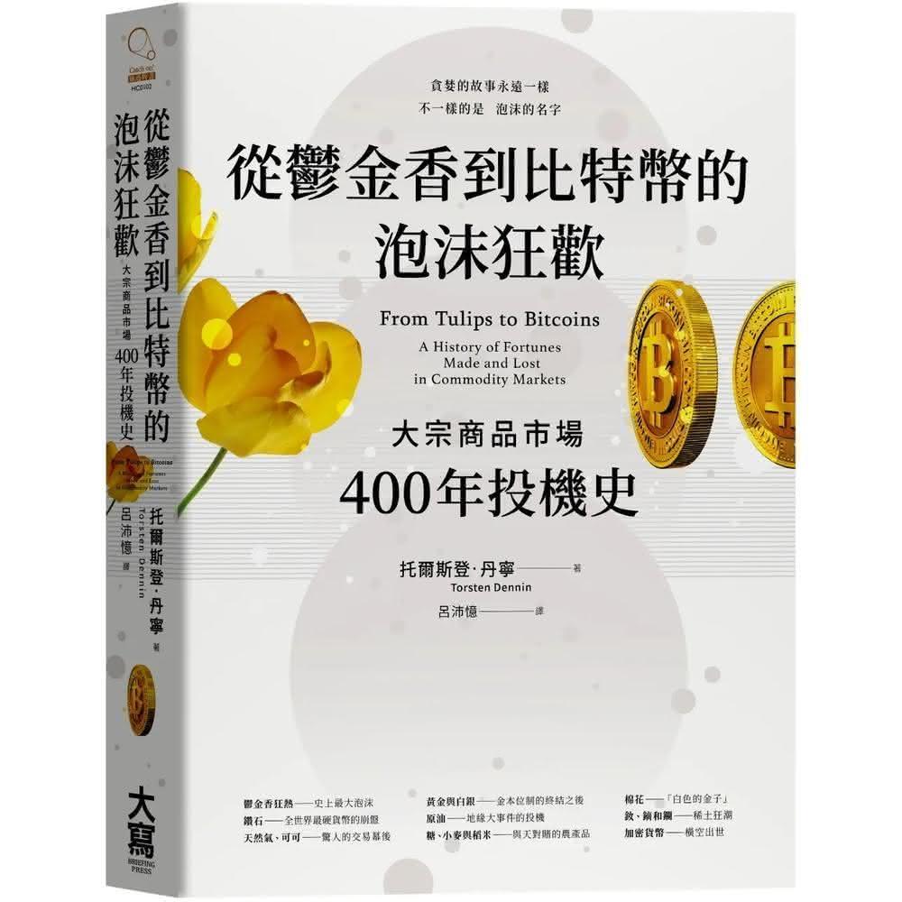 大寫出版從鬱金香到比特幣的泡沫狂歡：大宗商品市場400年投機史