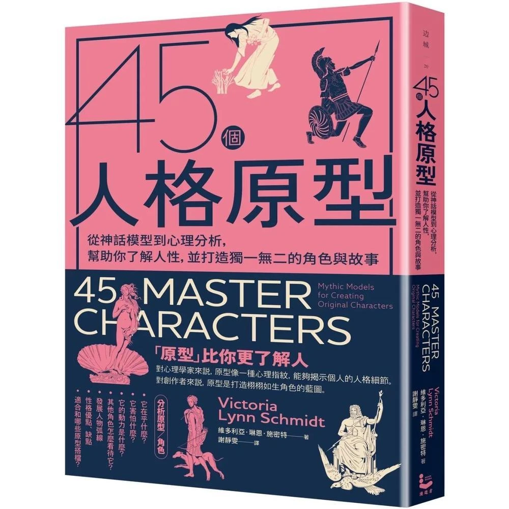 【漫遊者】45個人格原型：從神話模型到心理分析，幫助你了解人性，並打造獨一無二的角色與故事