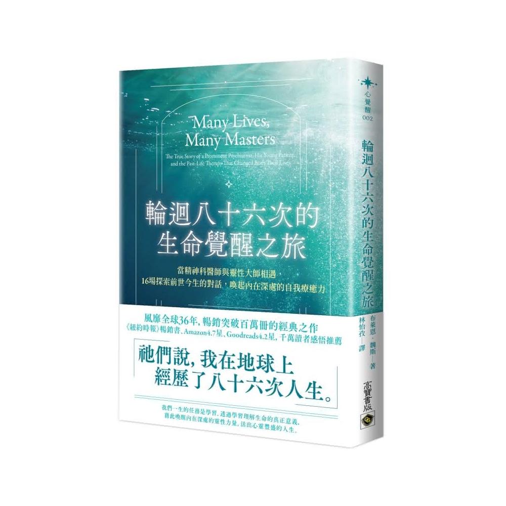 高寶】輪迴八十六次的生命覺醒之旅：當精神科醫師與靈性大師相遇，十六場探索前世今生的對話，喚起內在深處的自我療癒力