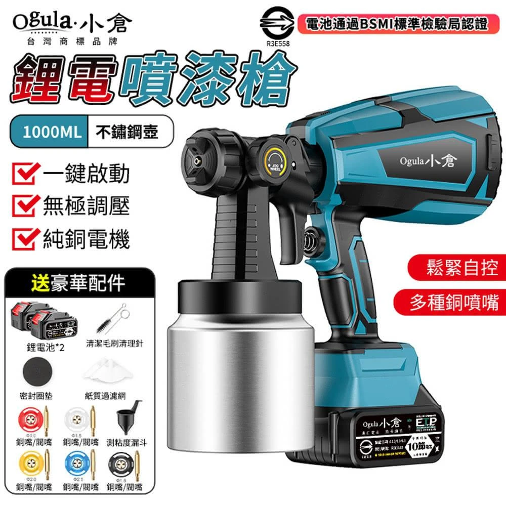 【Ogula 小倉】噴漆槍 電動噴漆槍 無線油漆塗料噴漆機(電池認證BSMI:R3E558/鬆緊自控/無極調壓)