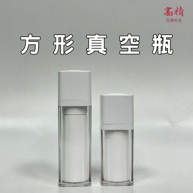 【Kao jing 高精】真空分裝瓶 真空乳液瓶 真空噴霧瓶 分裝罐 真空壓瓶 真空分裝 真空分裝罐 旅行分裝 噴霧瓶 真空瓶 旋轉真空瓶