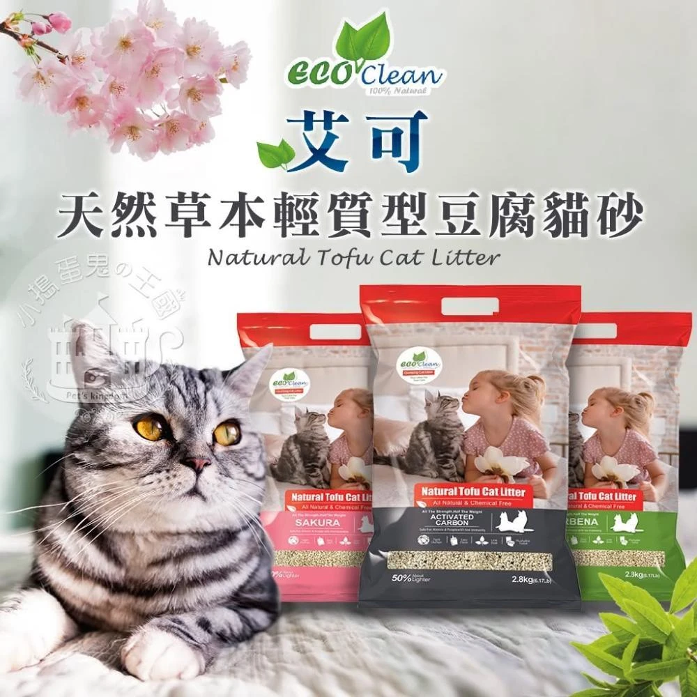 【ECO 艾可】小搗蛋鬼の王國 Eco Clean艾可天然草本輕質型豆腐貓砂2.8kg/6.17lb(天然環保豆腐砂 活性炭 馬鞭草)