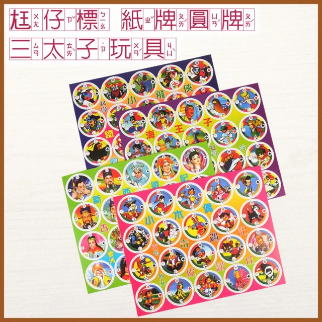 【晨豐商行】晨豐商行尪仔標/紙牌圓牌/三太子玩具尪仔標/翁仔標/古早圓牌/一張20片入三太子玩具-尪仔標