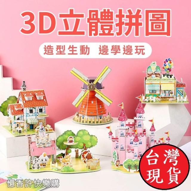 憶香許快樂購 兒童 3D 立體拼圖 中號 4片 卡通 手工 DIY 益智 紙質 拼裝 模型 玩具 禮物 幼稚園 手工(3D 立體拼圖 卡通 手工 DIY 益智 紙質 拼裝 模型 玩具)