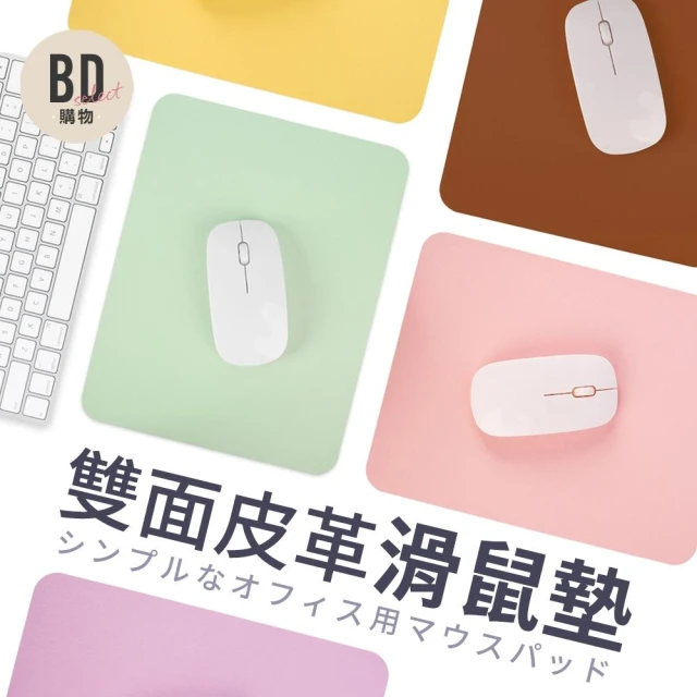 【美得像專櫃】皮革雙面滑鼠墊 拼色 多種款式 桌墊 餐墊 書桌墊 辦公桌墊 滑鼠墊加大 防油防水桌墊 電腦桌墊 皮革