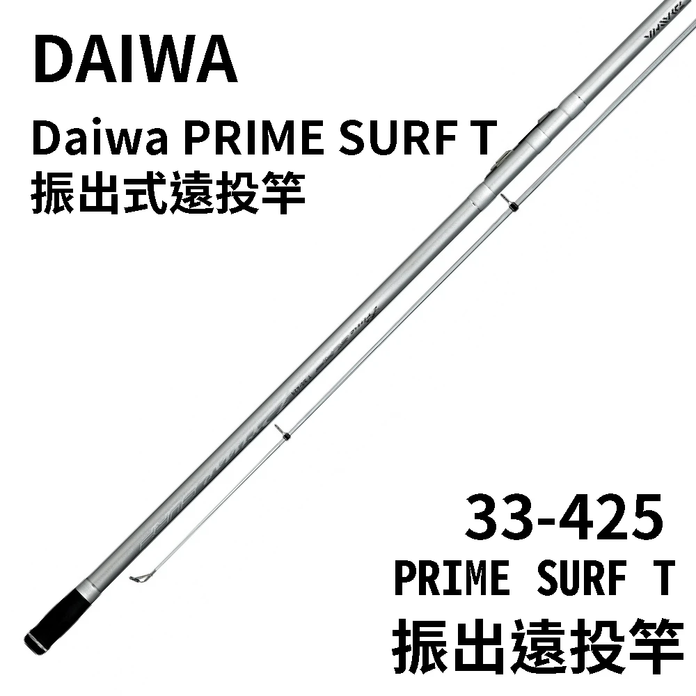ダイワPrime SURF T 33-425 他おまけ2本 【公式通販】