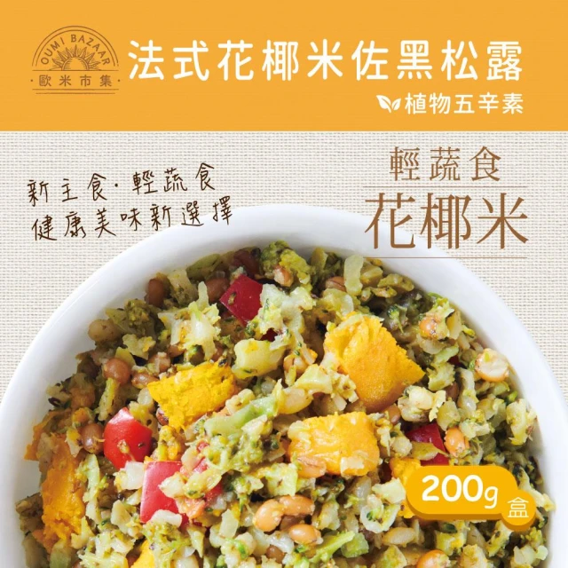 【蘭揚食品】蘭田蔬食| 法式花椰米佐黑松露200g/盒-植物五辛素含奶(蔬食/素食/料理包/調理包/花椰米)