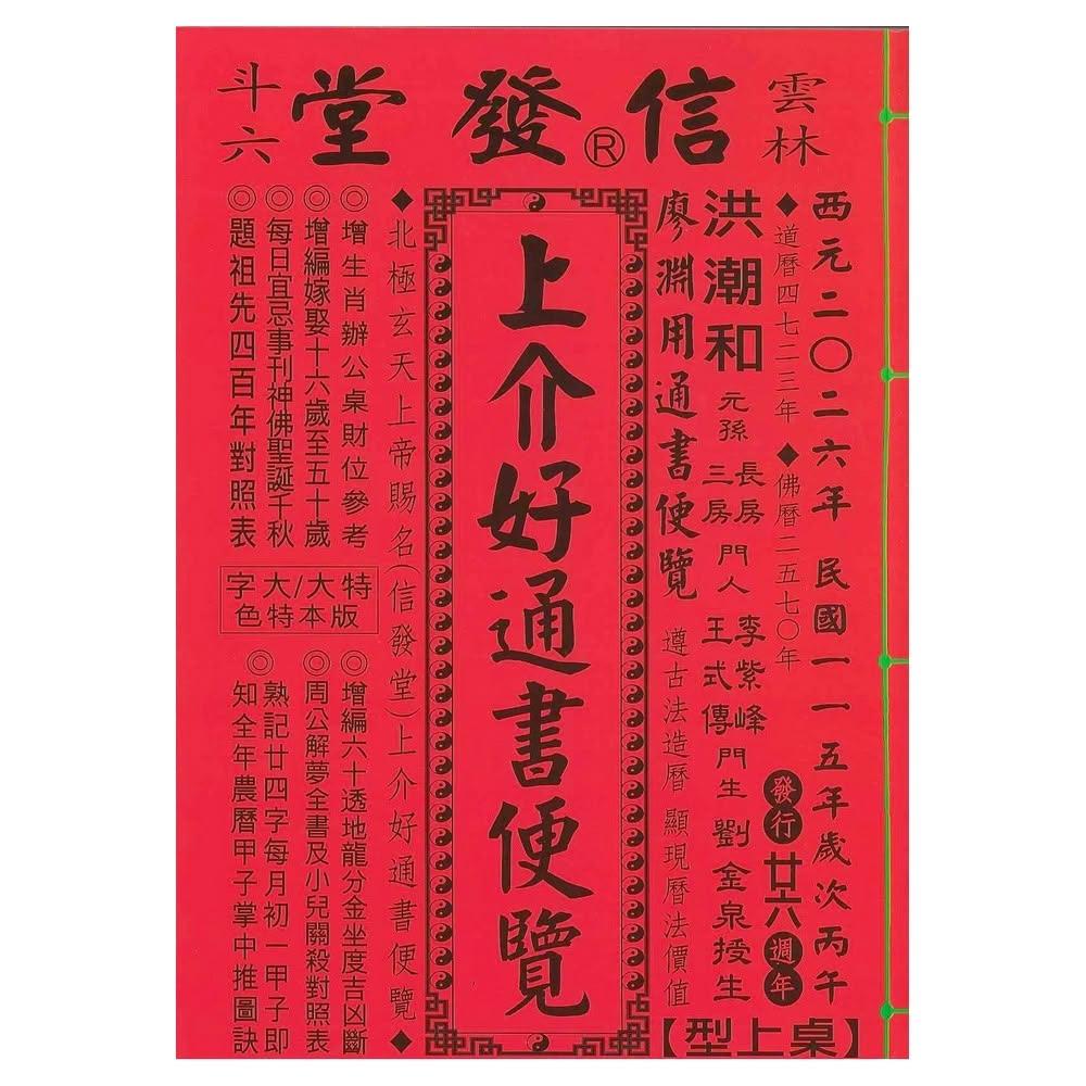 信發堂2026丙午年-上介好通書便覽桌上型25K大字版(通書、曆書)