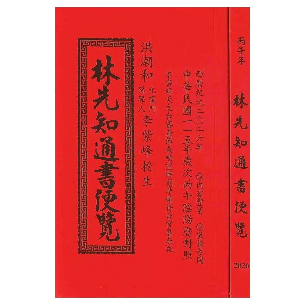 来年2026年版 擇日（たくじつ）風水 廖淵用通書便覽 通書便覧（No.8） 来年2026年版 擇日（たくじつ）風水 廖淵用通書便覽 通書便覧